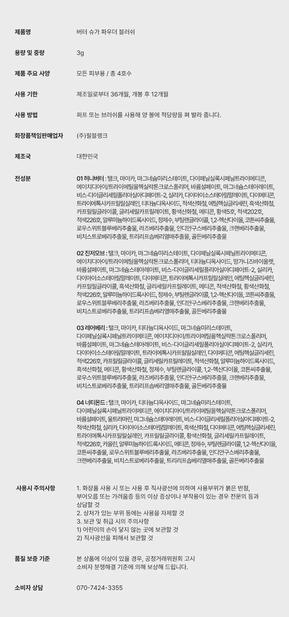 [NEW] 키핀터치 버터 슈가 파우더 블러쉬 3g 4종 택1 상세페이지 5